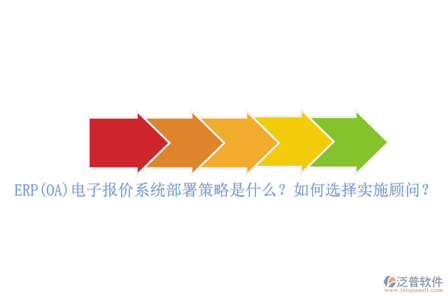 ERP(OA)電子報價系統(tǒng)部署策略是什么？如何選擇實施顧問？