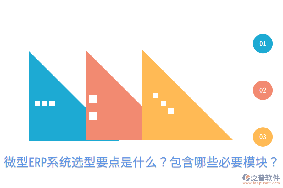  微型ERP系統(tǒng)選型要點(diǎn)是什么？包含哪些必要模塊？