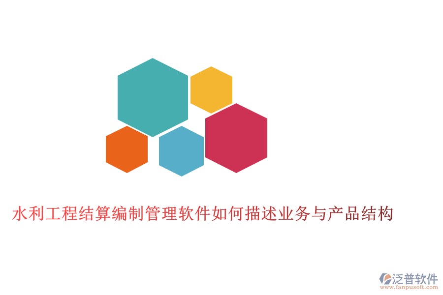 水利工程結算編制管理軟件如何描述業(yè)務與產品結構
