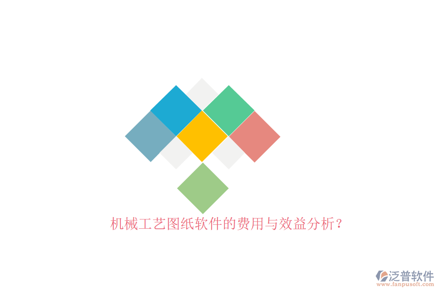 機(jī)械工藝圖紙軟件的費(fèi)用與效益分析？