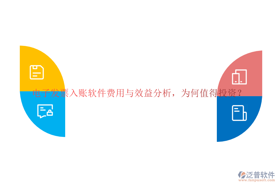 電子發(fā)票入賬軟件費用與效益分析，為何值得投資？