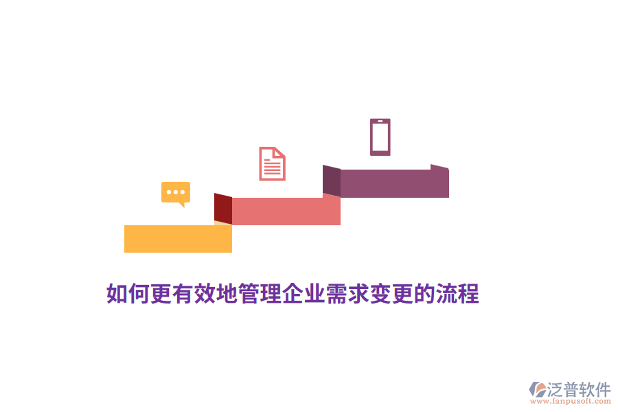 如何更有效地管理企業(yè)需求變更的流程？