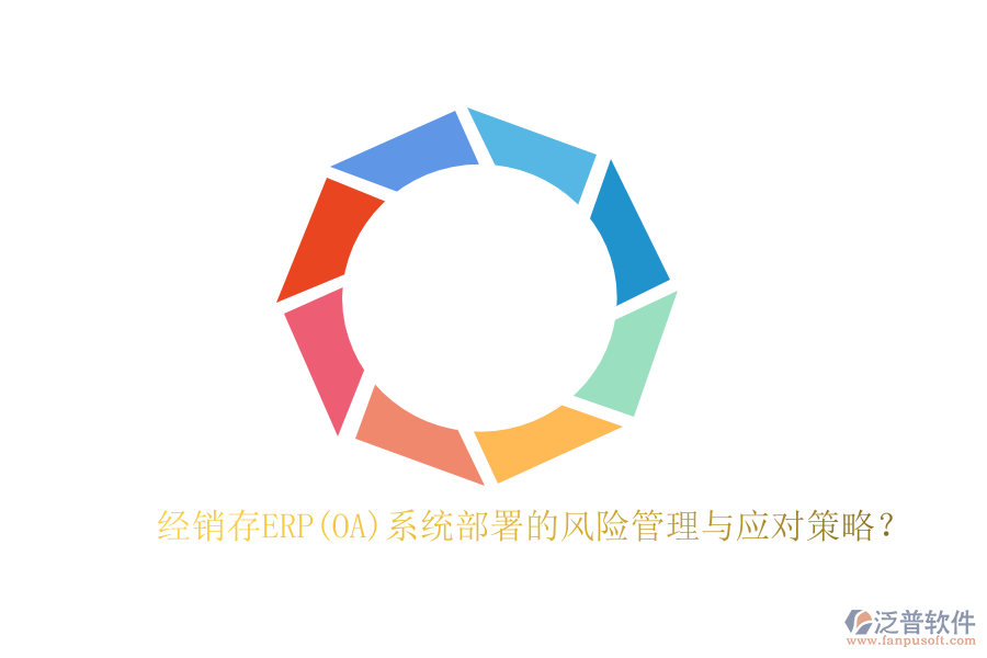 經(jīng)銷存ERP(OA)系統(tǒng)部署的風(fēng)險(xiǎn)管理與應(yīng)對(duì)策略？