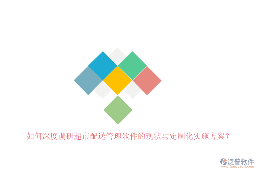 如何深度調(diào)研超市配送管理軟件的現(xiàn)狀與定制化實施方案？