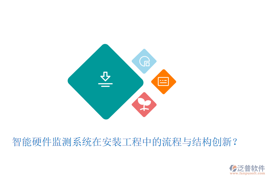 智能硬件監(jiān)測系統(tǒng)在安裝工程中的流程與結(jié)構(gòu)創(chuàng)新？