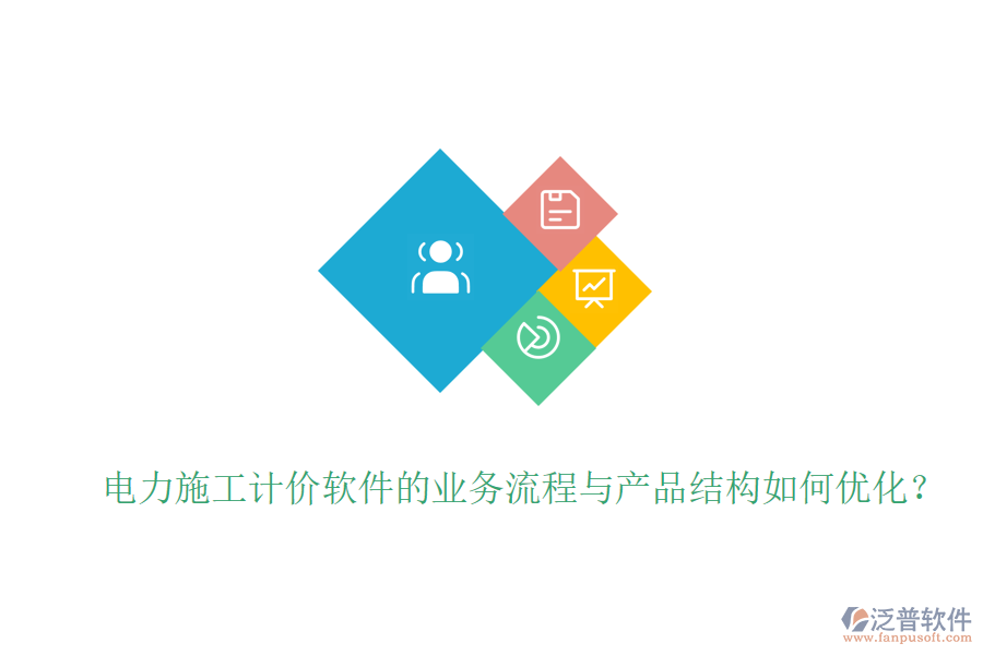 電力施工計價軟件的業(yè)務流程與產(chǎn)品結(jié)構(gòu)如何優(yōu)化？