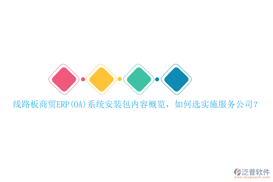 線路板商貿(mào)ERP(OA)系統(tǒng)安裝包內(nèi)容概覽，如何選實(shí)施服務(wù)公司？
