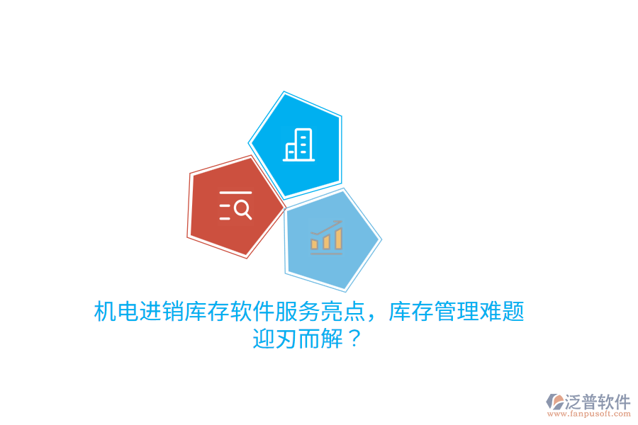 機(jī)電進(jìn)銷庫存軟件服務(wù)亮點(diǎn)，庫存管理難題迎刃而解？