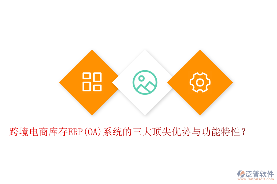 跨境電商庫(kù)存ERP(OA)系統(tǒng)的三大頂尖優(yōu)勢(shì)與功能特性？