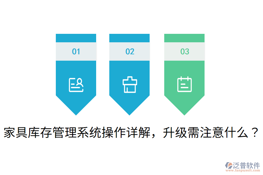  家具庫存管理系統(tǒng)操作詳解，升級需注意什么？