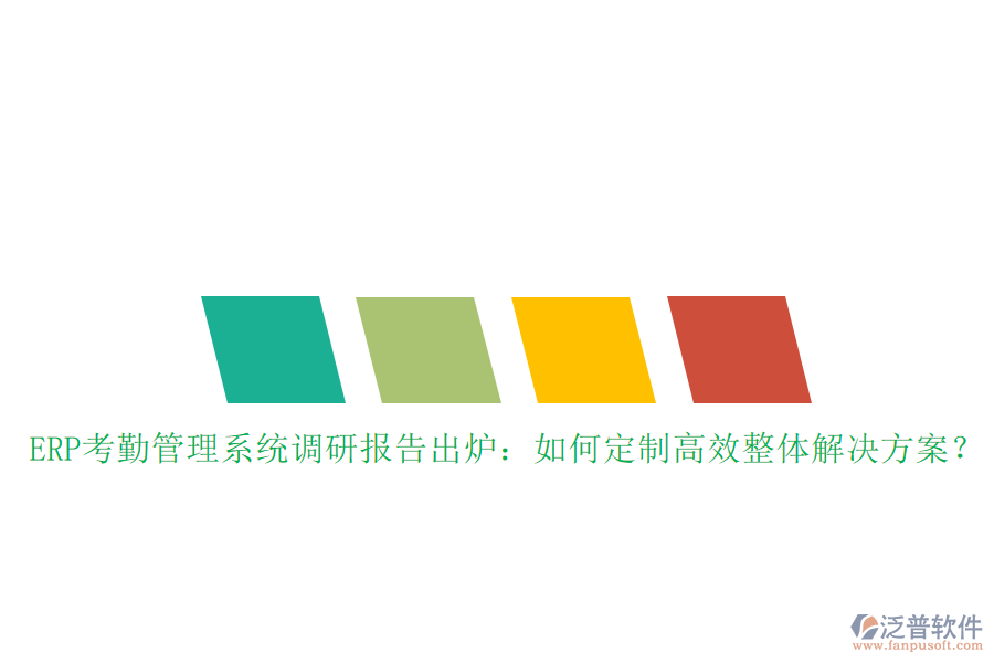 ERP考勤管理系統(tǒng)調(diào)研報(bào)告出爐：如何定制高效整體解決方案？