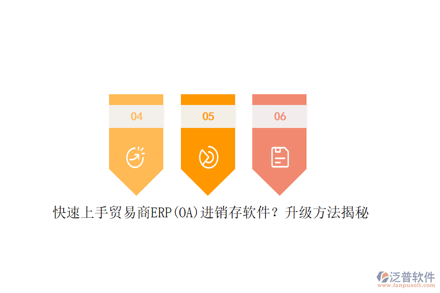 快速上手貿(mào)易商ERP(OA)進(jìn)銷(xiāo)存軟件？升級(jí)方法揭秘