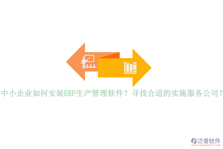 中小企業(yè)如何安裝ERP生產管理軟件？尋找合適的實施服務公司？