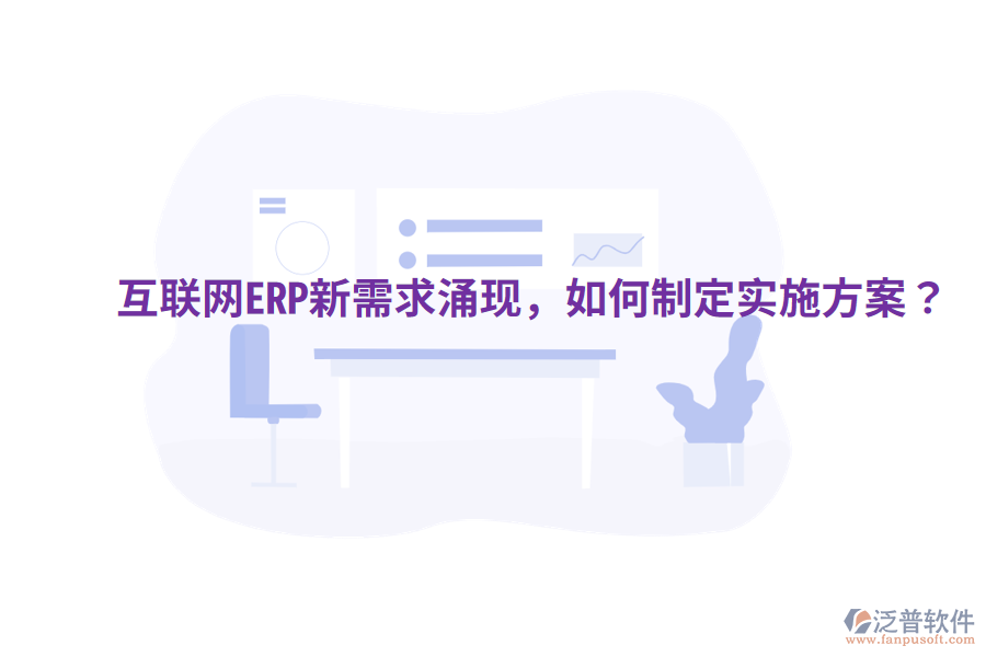  互聯(lián)網(wǎng)ERP新需求涌現(xiàn)，如何制定實施方案？
