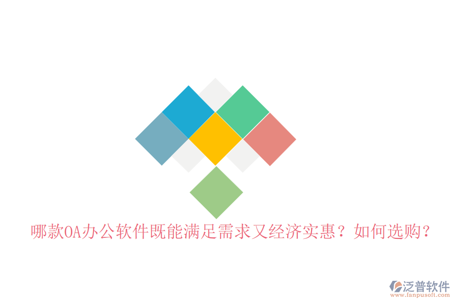 哪款OA辦公軟件既能滿足需求又經(jīng)濟實惠？如何選購？