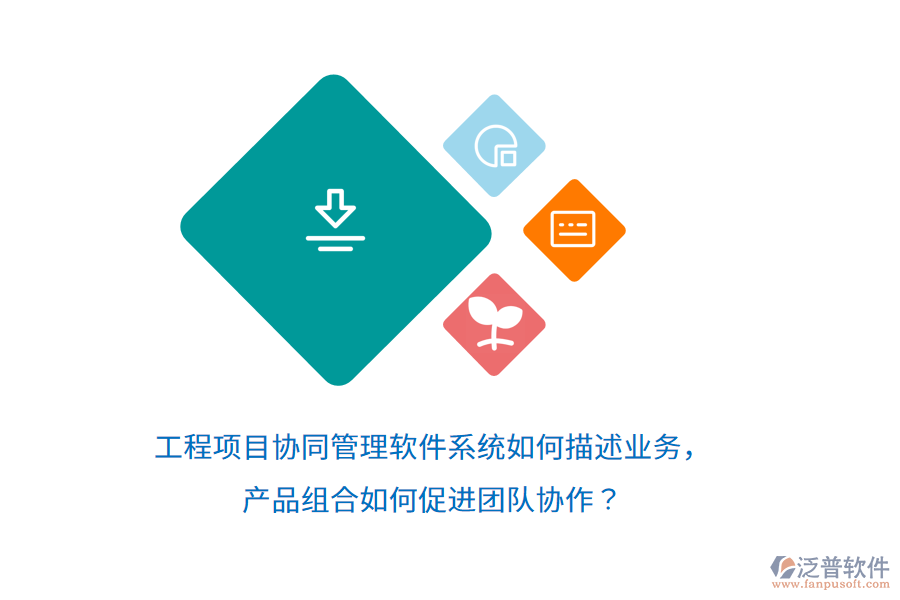 工程項目協(xié)同管理軟件系統(tǒng)如何描述業(yè)務(wù)，產(chǎn)品組合如何促進(jìn)團(tuán)隊協(xié)作？