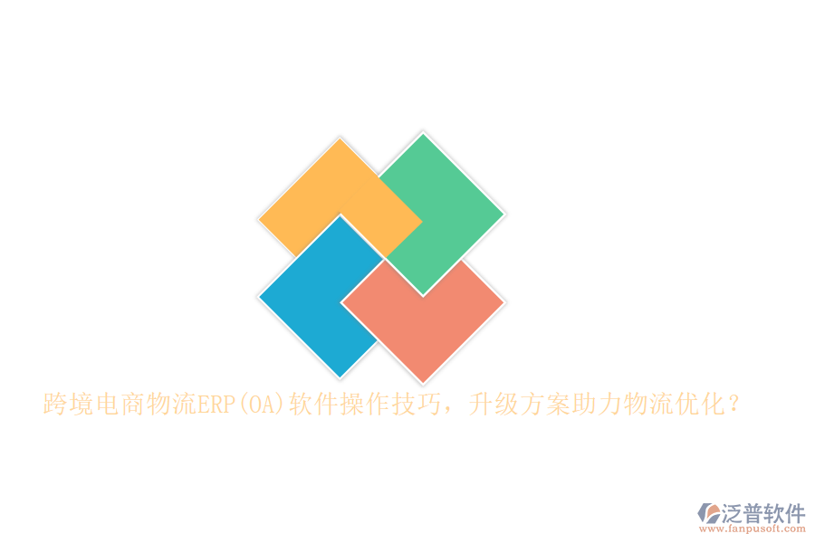 跨境電商物流ERP(OA)軟件操作技巧，升級(jí)方案助力物流優(yōu)化？