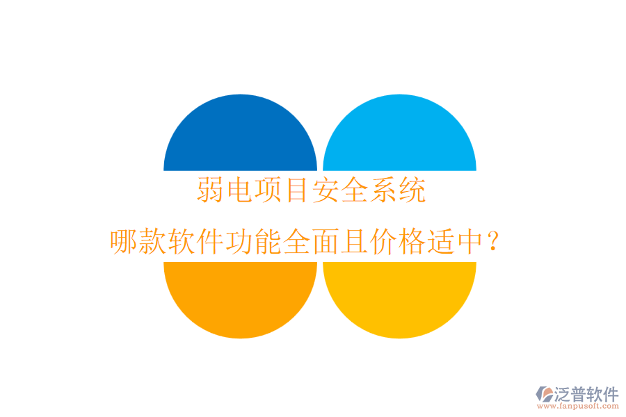 弱電項目安全系統(tǒng)，哪款軟件功能全面且價格適中？