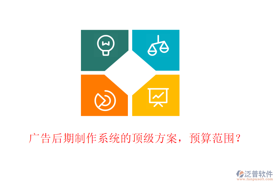 廣告后期制作系統(tǒng)的頂級(jí)方案，預(yù)算范圍？