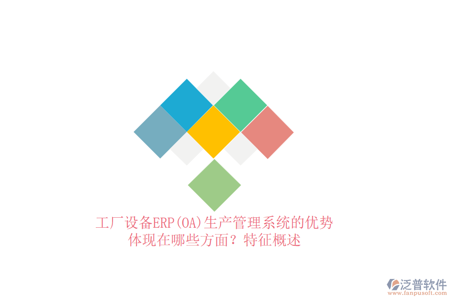 工廠設(shè)備ERP(OA)生產(chǎn)管理系統(tǒng)的優(yōu)勢體現(xiàn)在哪些方面？特征概述