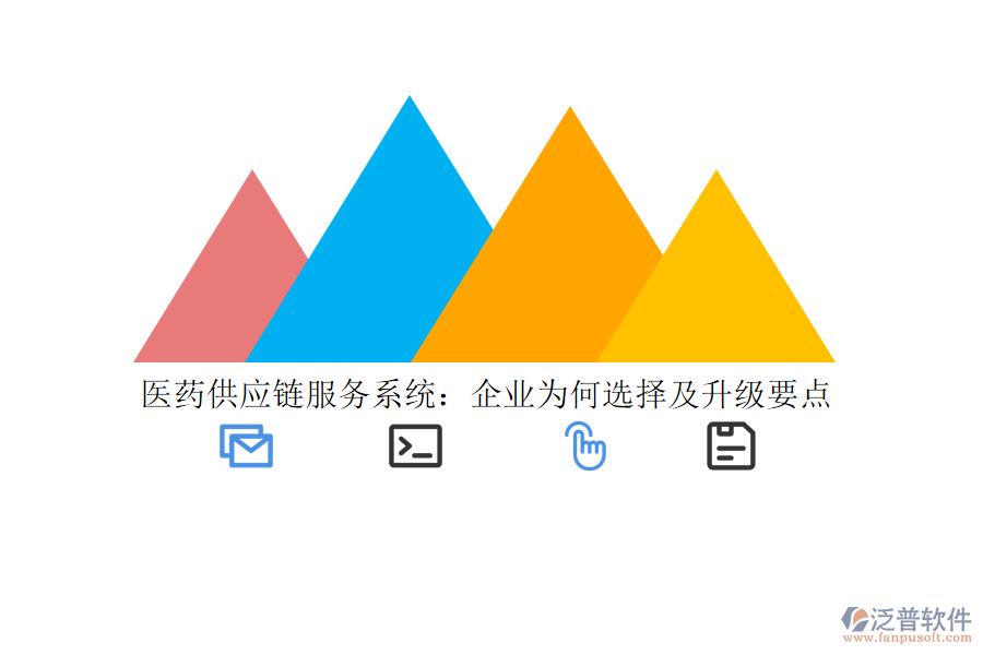 醫(yī)藥供應(yīng)鏈服務(wù)系統(tǒng)：企業(yè)為何選擇及升級(jí)要點(diǎn)