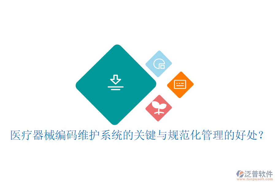 醫(yī)療器械編碼維護系統(tǒng)的關鍵與規(guī)范化管理的好處？