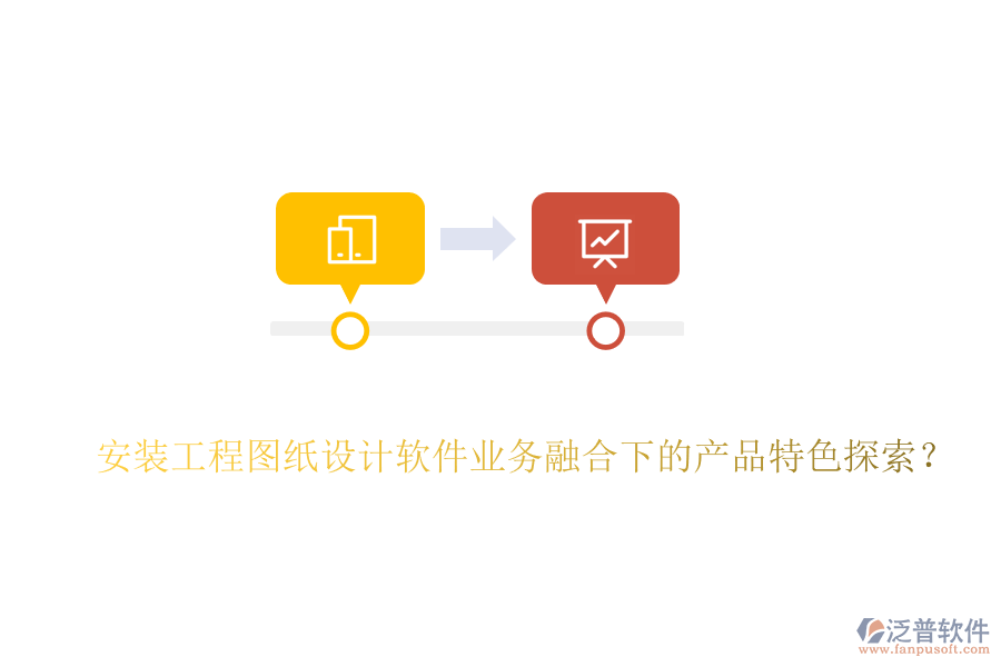 安裝工程圖紙設(shè)計軟件業(yè)務(wù)融合下的產(chǎn)品特色探索？