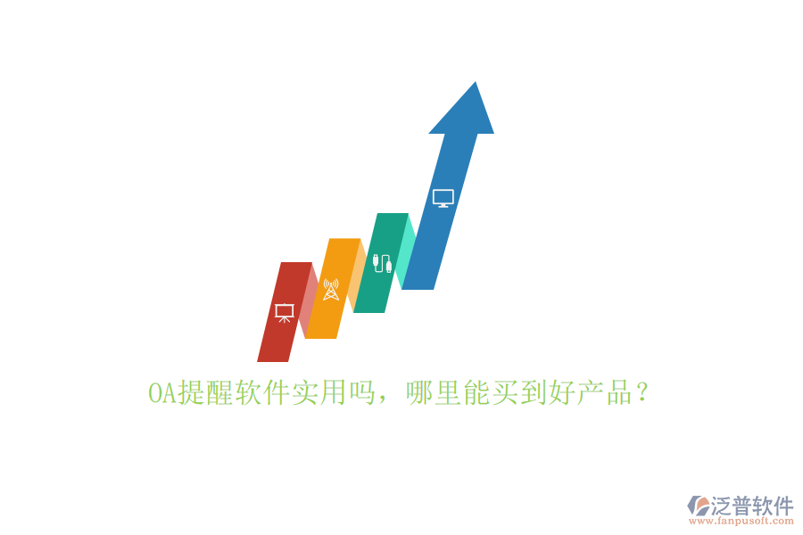 OA提醒軟件實(shí)用嗎，哪里能買到好產(chǎn)品？