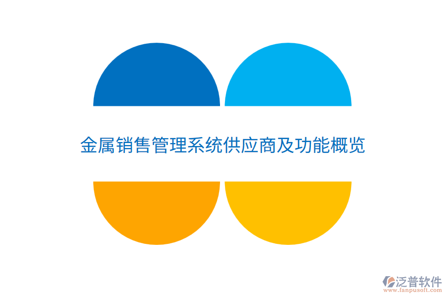  金屬銷售管理系統供應商及功能概覽