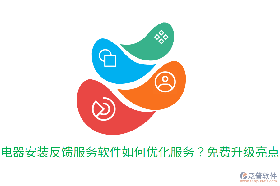  電器安裝反饋服務(wù)軟件如何優(yōu)化服務(wù)？免費(fèi)升級(jí)亮點(diǎn)