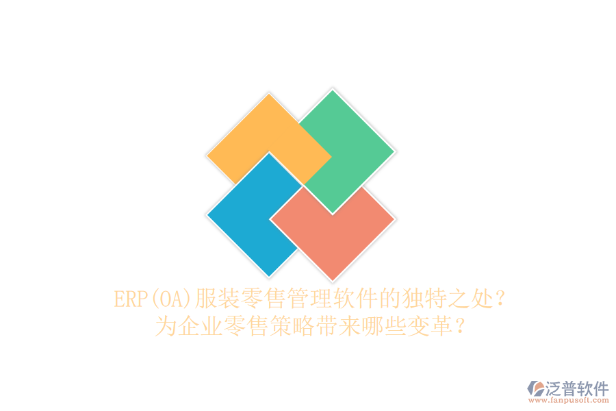 ERP(OA)服裝零售管理軟件的獨特之處？為企業(yè)零售策略帶來哪些變革？