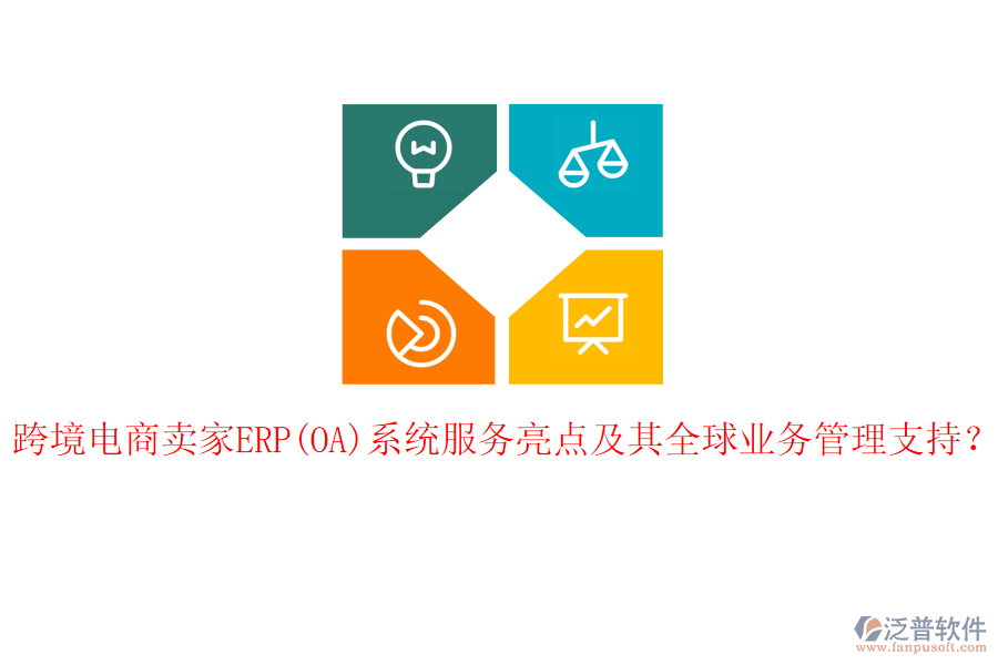 跨境電商賣家ERP(OA)系統(tǒng)服務(wù)亮點(diǎn)及其全球<a href=http://www.newsbd7.com/gongsi/yw/ target=_blank class=infotextkey>業(yè)務(wù)管理</a>支持？