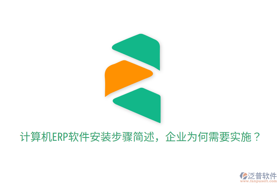  計算機(jī)ERP軟件安裝步驟簡述，企業(yè)為何需要實施？