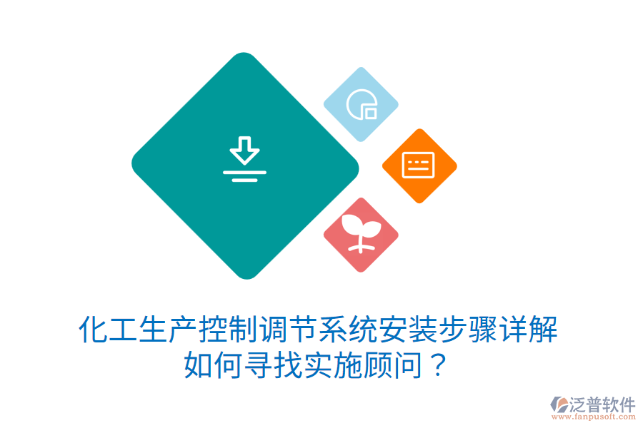 化工生產(chǎn)控制調(diào)節(jié)系統(tǒng)安裝步驟詳解，如何尋找實(shí)施顧問？