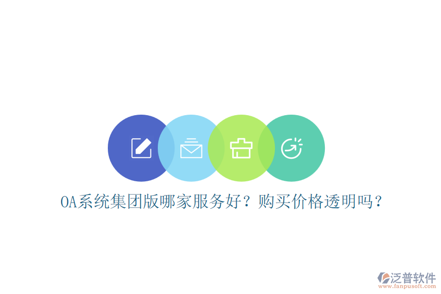 OA系統(tǒng)集團(tuán)版哪家服務(wù)好？購(gòu)買價(jià)格透明嗎？