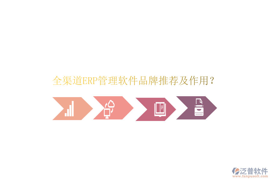 全渠道ERP管理軟件品牌推薦及作用？