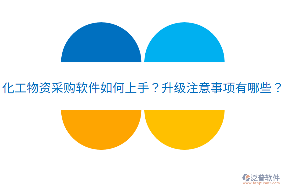  化工物資采購(gòu)軟件如何上手？升級(jí)注意事項(xiàng)有哪些？