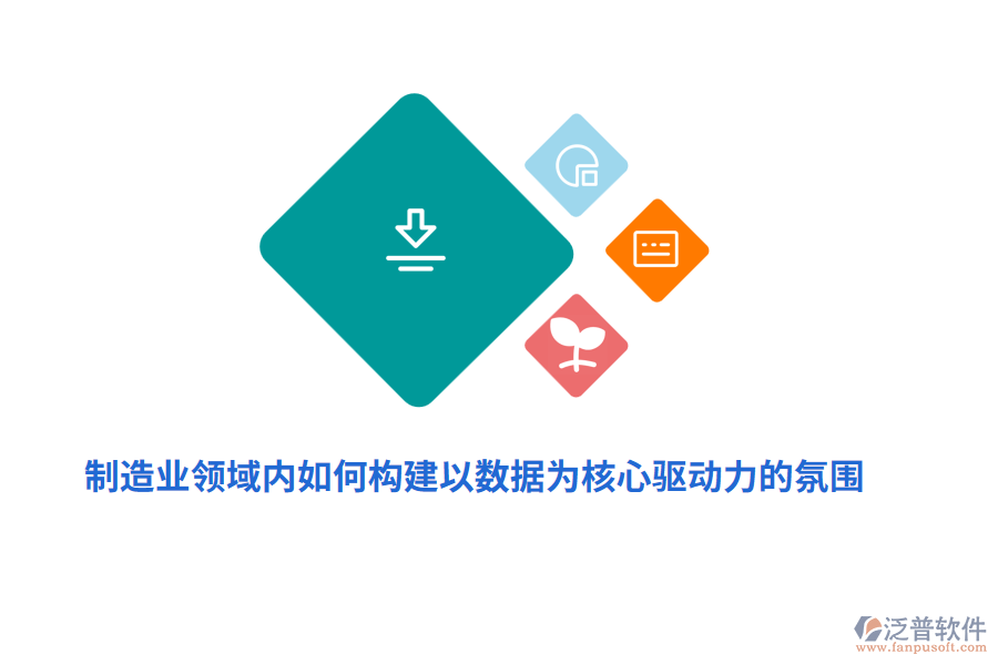 制造業(yè)領(lǐng)域內(nèi)如何構(gòu)建以數(shù)據(jù)為核心驅(qū)動(dòng)力的氛圍？