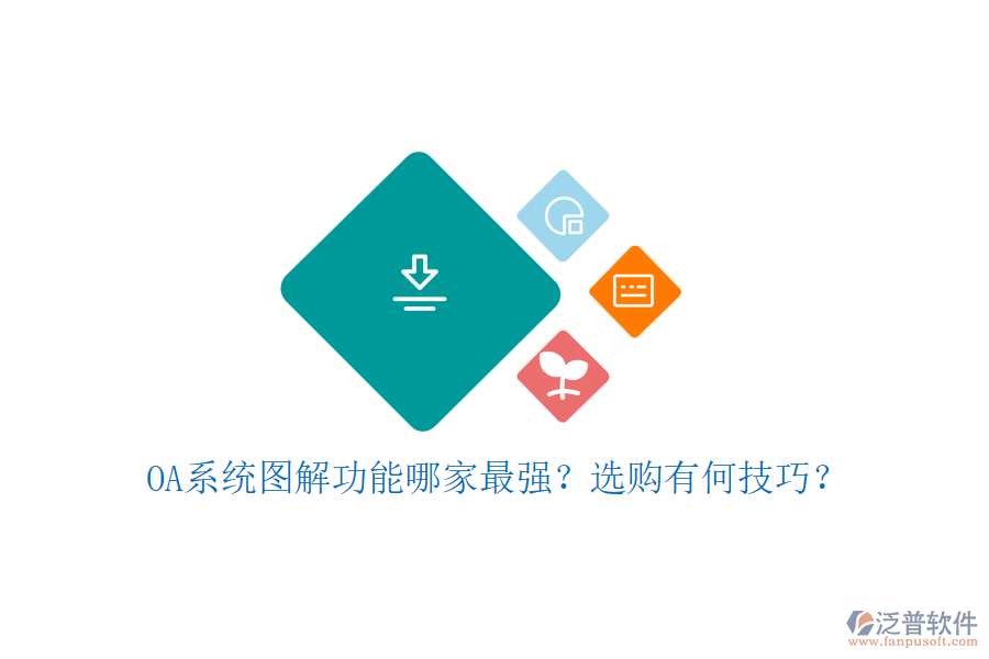 OA系統(tǒng)圖解功能哪家最強(qiáng)？選購有何技巧？