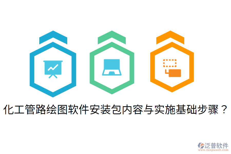化工管路繪圖軟件安裝包內容與實施基礎步驟？