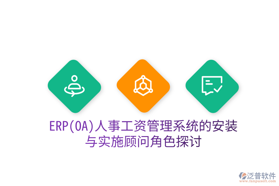 ERP(OA)人事工資管理系統(tǒng)的安裝與實(shí)施顧問(wèn)角色探討