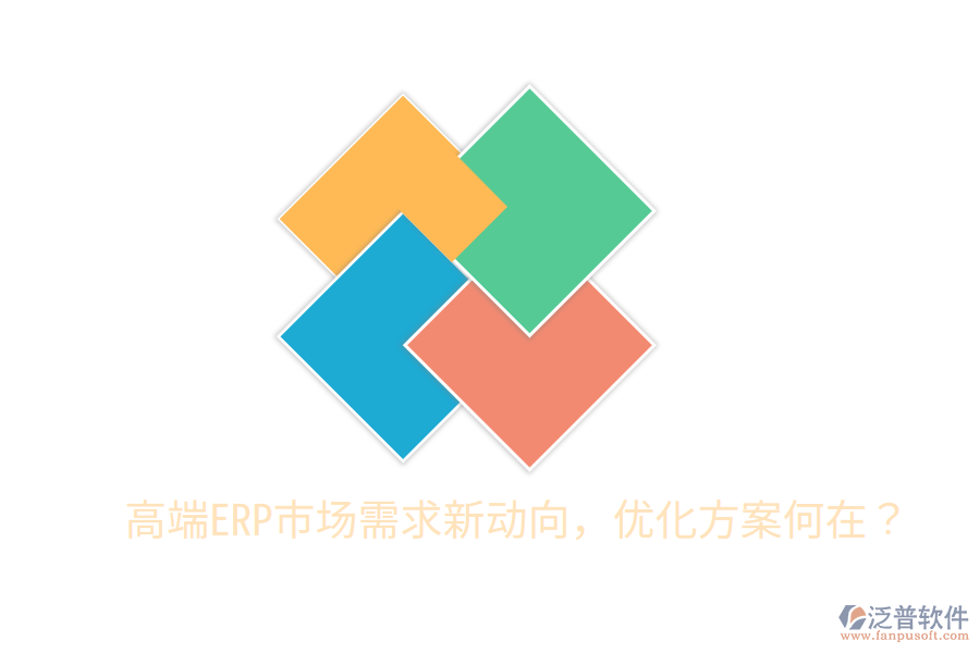  高端ERP市場(chǎng)需求新動(dòng)向，優(yōu)化方案何在？