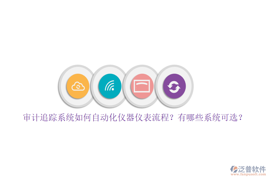 審計追蹤系統(tǒng)如何自動化儀器儀表流程？有哪些系統(tǒng)可選？
