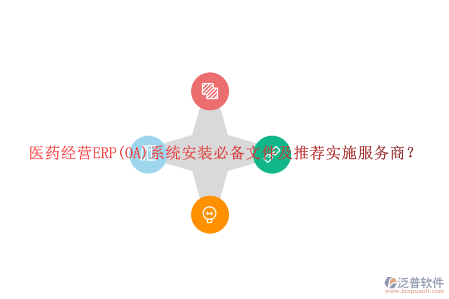醫(yī)藥經(jīng)營(yíng)ERP(OA)系統(tǒng)安裝必備文件及推薦實(shí)施服務(wù)商？