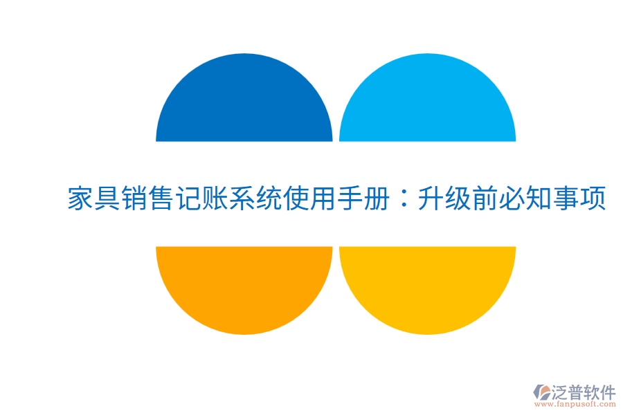  家具銷售記賬系統(tǒng)使用手冊：升級前必知事項(xiàng)