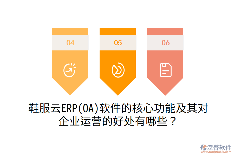 鞋服云ERP(OA)軟件的核心功能及其對企業(yè)運營的好處有哪些？