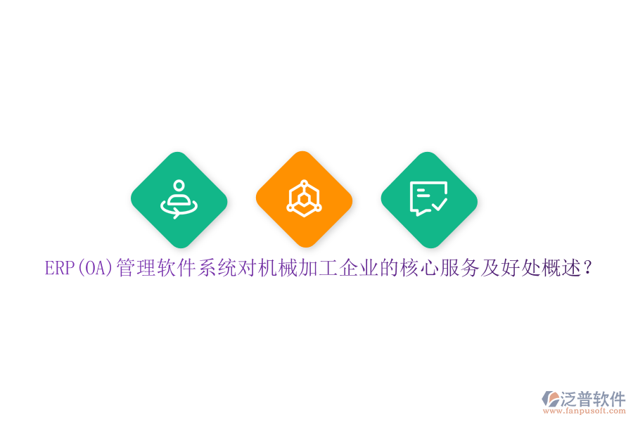 ERP(OA)管理軟件系統(tǒng)對機(jī)械加工企業(yè)的核心服務(wù)及好處概述？