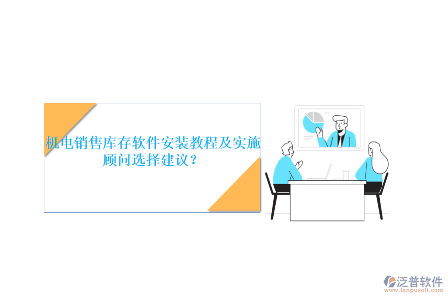 機(jī)電銷售庫(kù)存軟件安裝教程及實(shí)施顧問選擇建議？