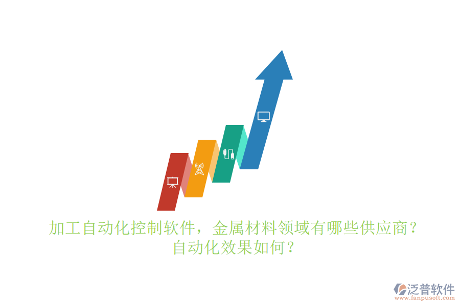 加工自動化控制軟件，金屬材料領(lǐng)域有哪些供應(yīng)商？自動化效果如何？