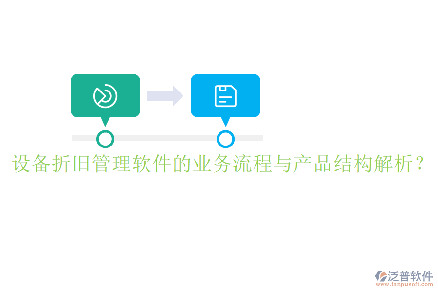 設(shè)備折舊管理軟件的業(yè)務(wù)流程與產(chǎn)品結(jié)構(gòu)解析？